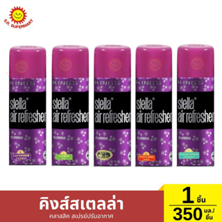 คิงส์สเตลล่า คลาสสิค สเปรย์ปรับอากาศ