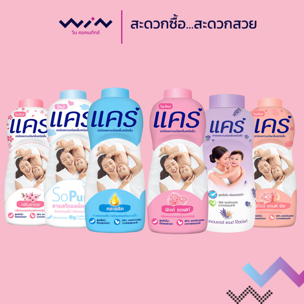 Care แคร์ แป้งเด็ก แป้งแคร์ ผลิตภัณฑ์ดูแลผิวเด็ก ขนาด 140-160 กรัม