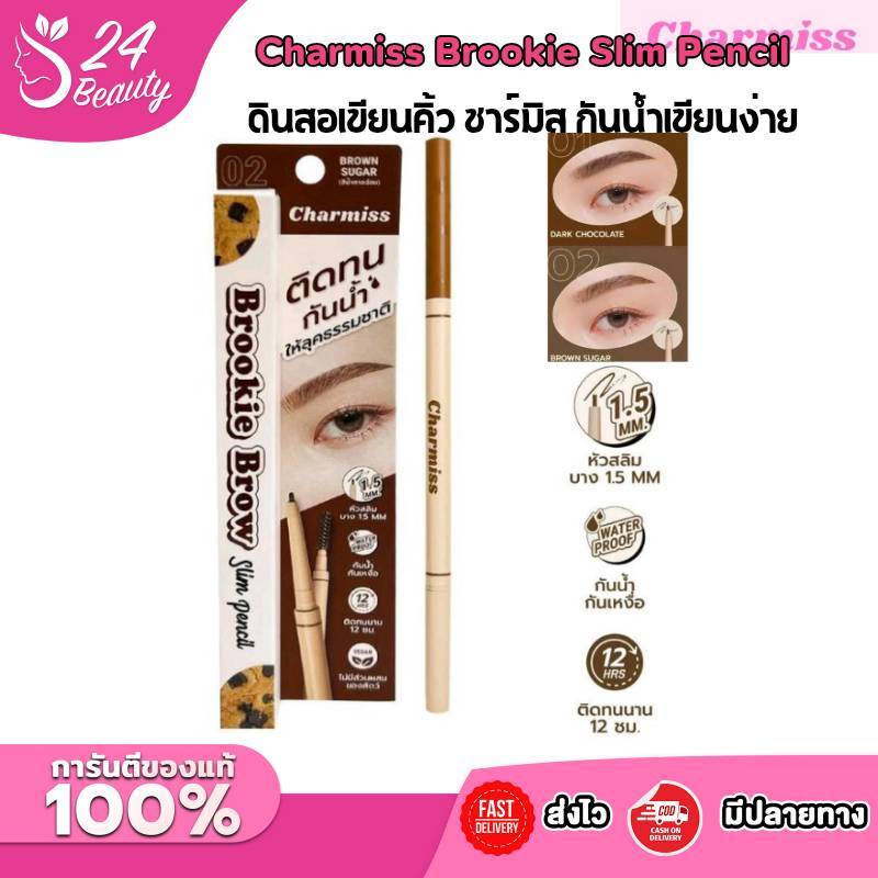 Charmiss Brookie Brow Slim pencil ดินสอเขียนคิ้วติดทน กันน้ำ เขียนง่าย ให้ลุคธรรมชาต