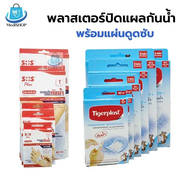 Tigerplast / SOS Plaster Waterproof พลาสเตอร์ใสปิดแผลกันน้ำ พร้อมแผ่นดูดซับ พลาสเตอร์ฟิมล์ใสกันน้ำ