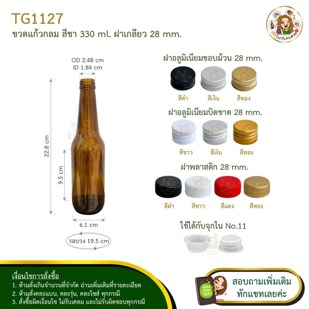 TG1127 ขวดแก้วกลม ปากเกลียว สีชา 330 ml พร้อมฝาขนาด 28 mm❌ห้ามสั่งรวมกับุร่นอื่น