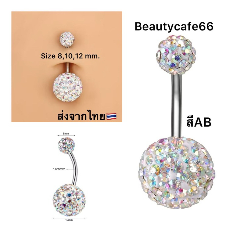 SD10 จิวสะดือ จิวเพชรขาวAB Crystal ball Stainless 316L ก้านสแตนเลสแท้ (1 ชิ้น) ต่างหูเพชร จิวสแตนเลส