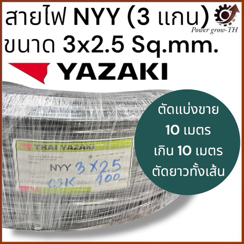 สายไฟ ยาซากิ Yazaki NYY (แบ่งขาย 10 เมตร เกิน 10 เมตร ตัดยาวทั้งเส้น) ขนาด 3 x 2.5 Sq.mm.