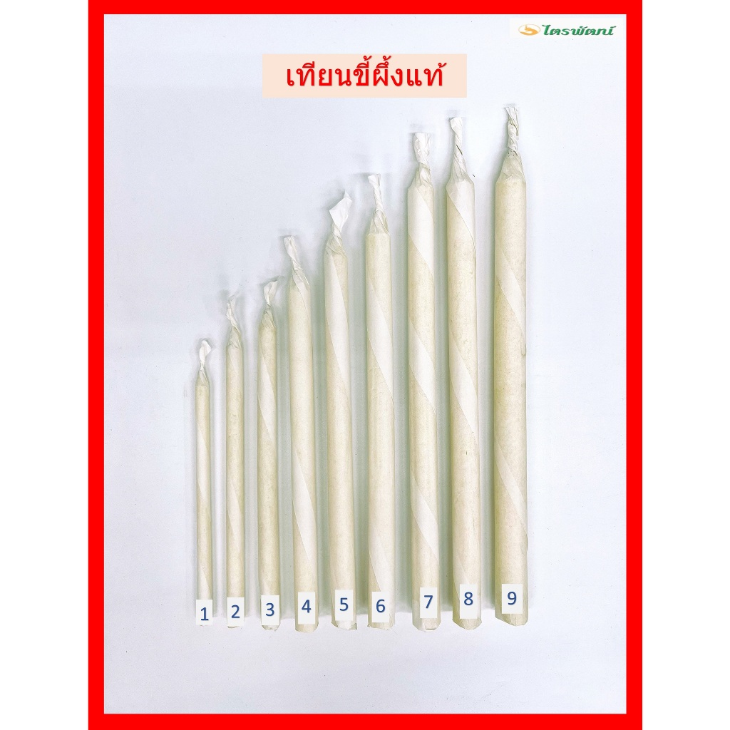 เทียนขี้ผึ้งแท้( หนัก1-5บาท )/เทียนทำน้ำมนต์/เทียนทำพิธีกรรม/(ราคาขายต่อเล่ม)