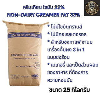 ครีมเทียม Non-Dairy Creamer Fat 33% คุณภาพพรีเมียม สำหรับชงกาแฟ ชา เบเกอรี่ - 25 กก.