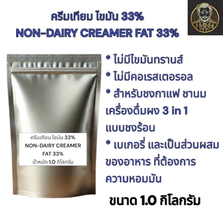 ครีมเทียม Non-Dairy Creamer Fat 33% คุณภาพพรีเมียม สำหรับชงกาแฟ ชา เบเกอรี่ - 25 กก.