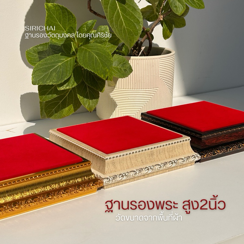 (SIRICHAI) รุ่นขายดี ฐานรองพระ สูง1.8นิ้ว *วัดขนาดจากพื้นที่ผ้า อ่านรายละเอียดให้ครบถ้วนก่อนสั่งซื้อ*