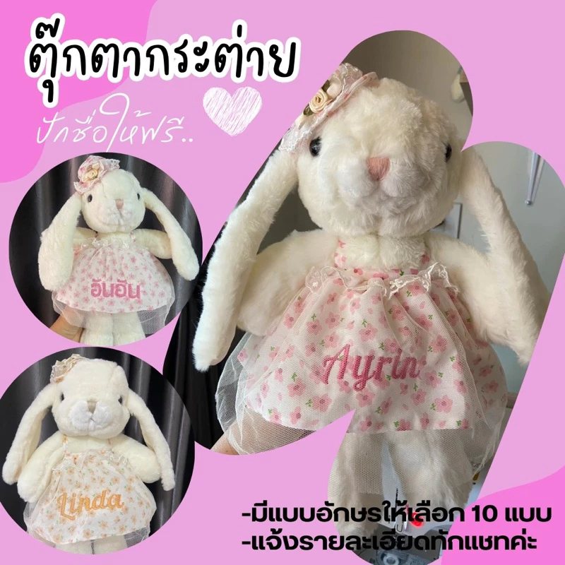 ตุ๊กตากระต่าย พร้อมปักชื่อลูกค้าแจ้งในแชทนะคะ