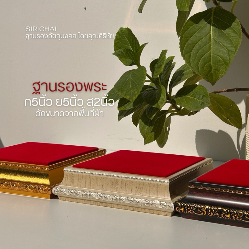 (SIRICHAI) รุ่นขายดี  ฐานรองพระ ขนาด5x5 นิ้ว สูง1.8นิ้ว *วัดขนาดจากพื้นที่ผ้า อ่านรายละเอียดให้ครบถ้วนก่อนสั่งซื้อ*