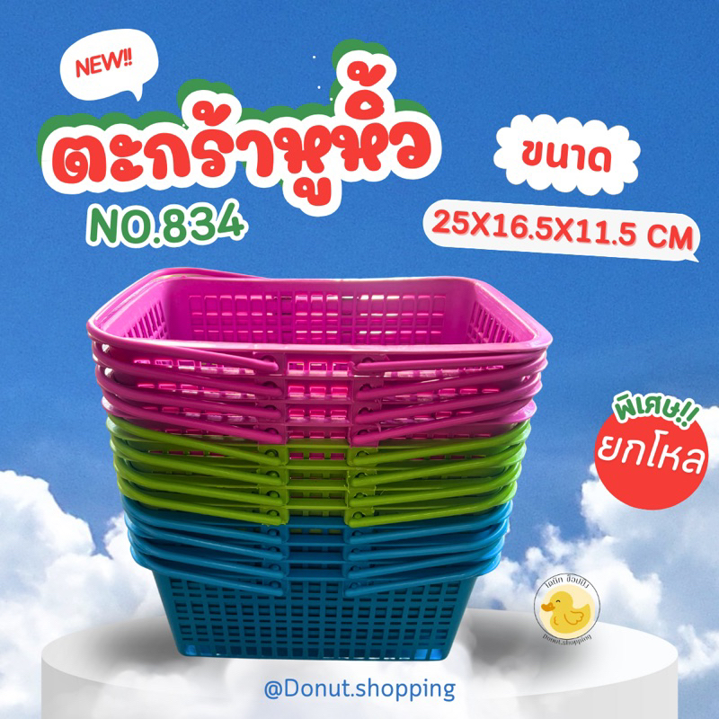ตะกร้าหูหิ้วใส่ผลไม้ขนาดเล็ก สีหวาน ยกแพค12ใบ. No.834 คละสี.