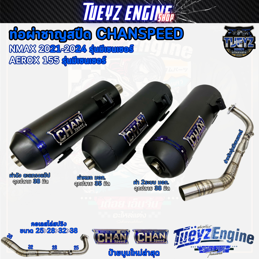 ท่อผ่าชาญสปีด NMAX ปี2020-2024 / AEROX155เซ็นเซอร์ CHANSPEED คอเลสไล่สปริง25-38 ป้ายนูนล่าสุดแบบใหม่