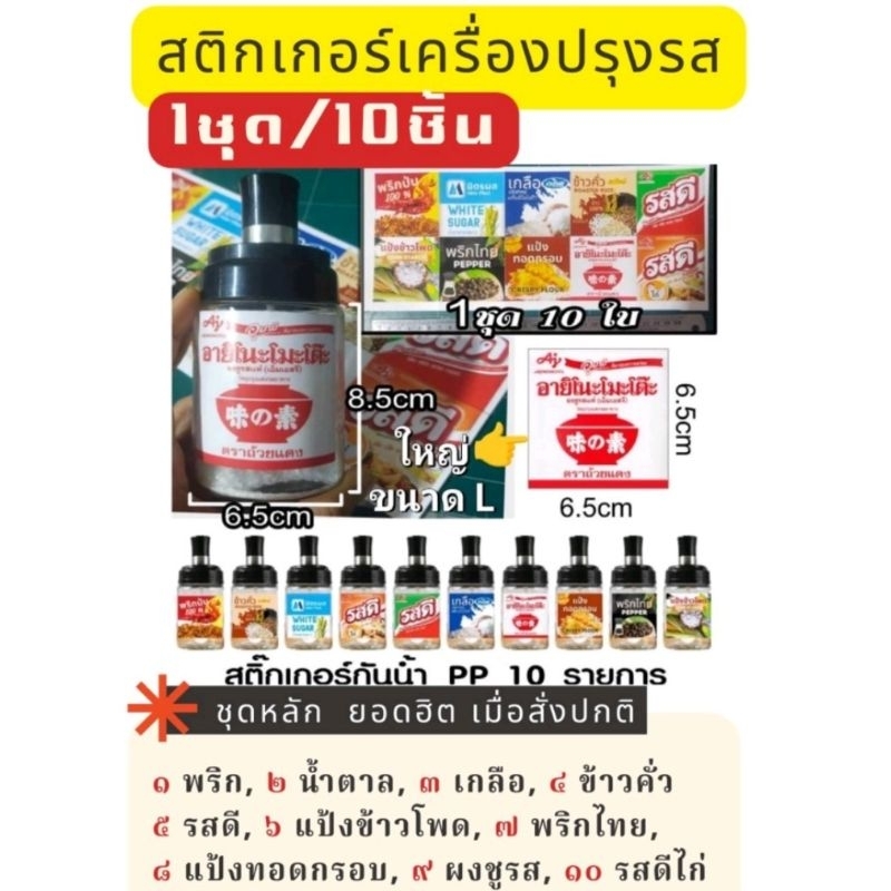 สติ๊กเกอร์เครื่องปรุงรส 1 ชุด 10 ชิ้น (ฉลากกันลืม)