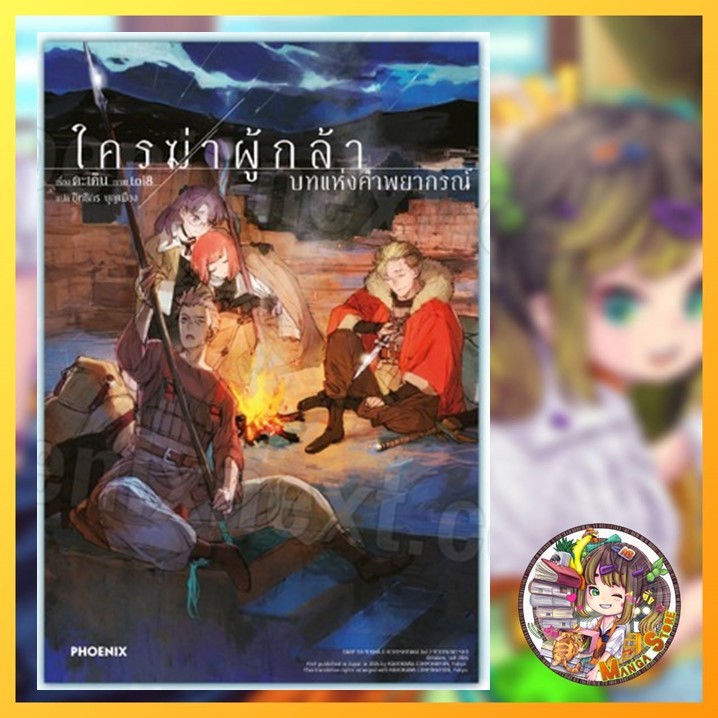 ใครฆ่าผู้กล้า บทแห่งนักพยากรณ์” (Dare ga Yuusha wo Koroshita ka : Yogen No Sho) **จบในเล่ม มือ 1