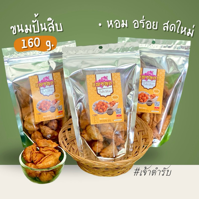 ปั้นสิบไส้ปลาแพรทอง ทำเช้า-ส่งบ่าย สดใหม่ทุกวันจากหน้าร้านจ้า