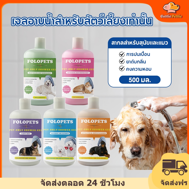 Folopets 🐶พร้อมส่ง🐱แชมพูสุนัข ครีมอาบน้ำแมว แชมพูหมา500ml กำจัดยีสต์และราแมว แชมพูแมว แชมพูอาบน้ำสุนัข แชมพูอาบน้ำแมว