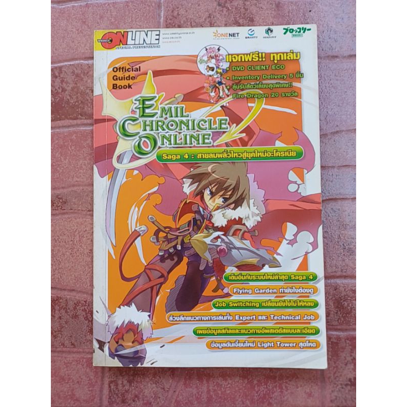 หนังสือคู่มือเกม Emil Chronicle Online Saga 4 : สายลมพลิ้วไหวสู่ยุคใหม่อะโครเนีย [PC] [คู่มือเกม/เฉล