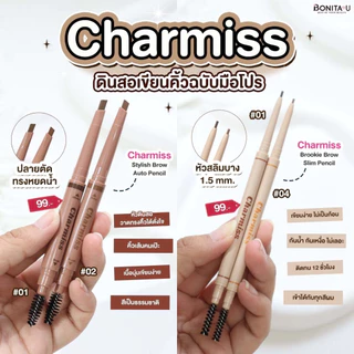 ดินสอเขียนคิ้ว Charmiss Stylish Brow Auto Pencil เขียนคิ้ว คิ้วสวย กันน้ำ กันเหงื่อ