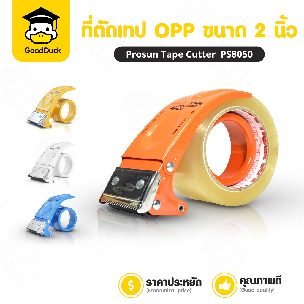 ที่ตัดเทป แท่นตัดเทป OPP PS-8050 หน้ากว้าง 2 นิ้ว 4 สี ฟ้า เหลือง ส้ม ขาว ใช้งานง่าย ใบมีดคม