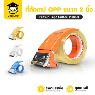 ที่ตัดเทป แท่นตัดเทป OPP PS-8050 หน้ากว้าง 2 นิ้ว 4 สี ฟ้า เหลือง ส้ม ขาว ใช้งานง่าย ใบมีดคม