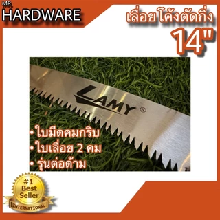 เลื่อยโค้งตัดกิ่งไม้ อย่างดี ขนาด 14" LAMY รุ่นต่อด้ามได้ NO.003
