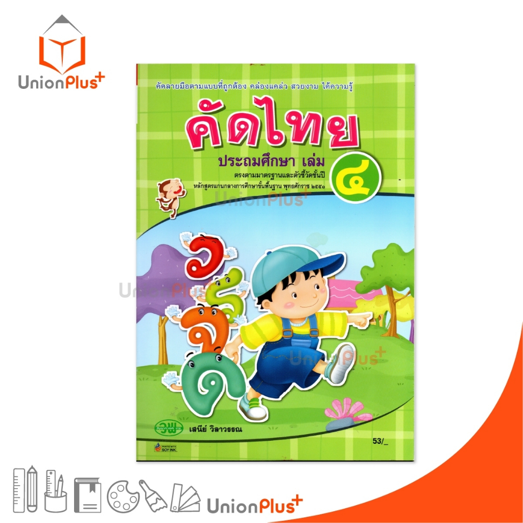 คัดไทย ประถมศึกษา เล่ม 4 สำนักพิมพ์ วัฒนาพานิช วพ.