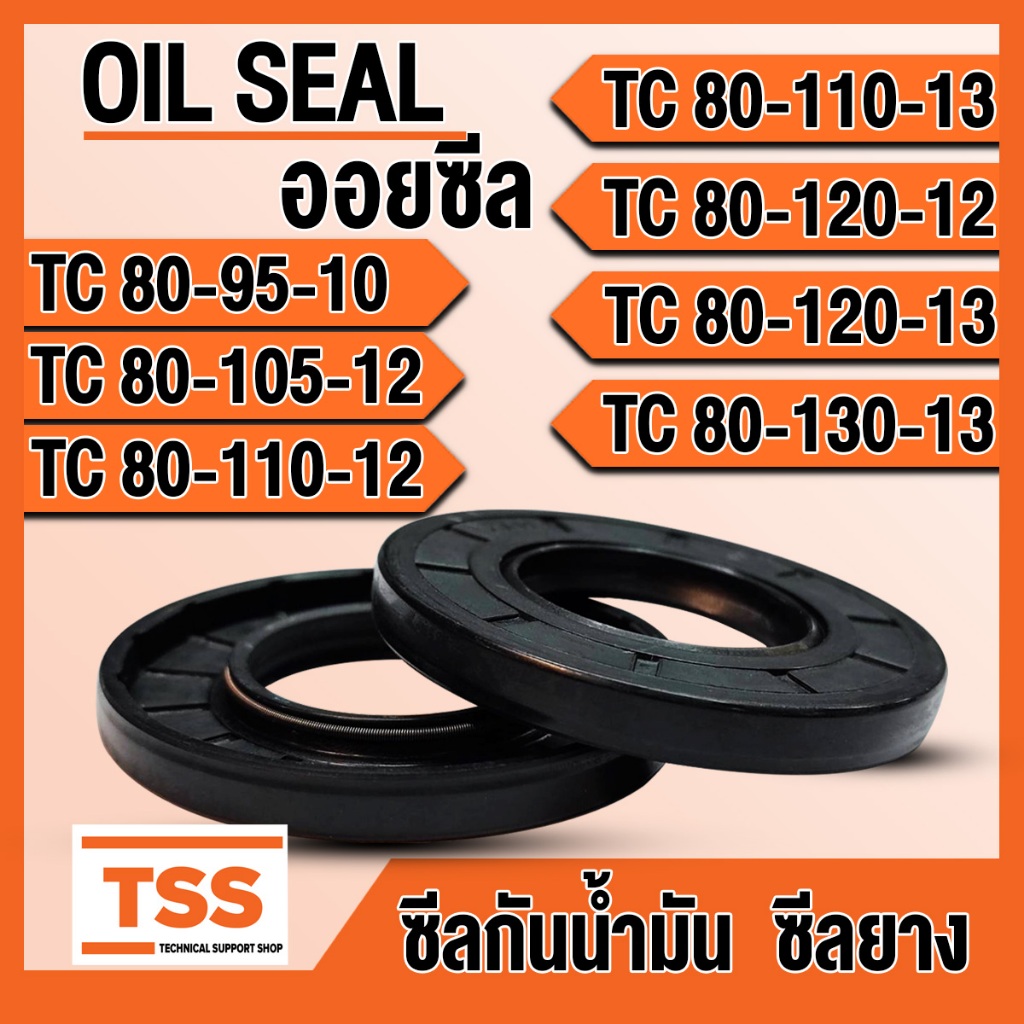 TC80-95-10 TC80-105-12 TC80-110-12 TC80-110-13 TC80-120-12 TC80-120-13 TC80-130-13 ออยซีล ซีลยาง ซีล