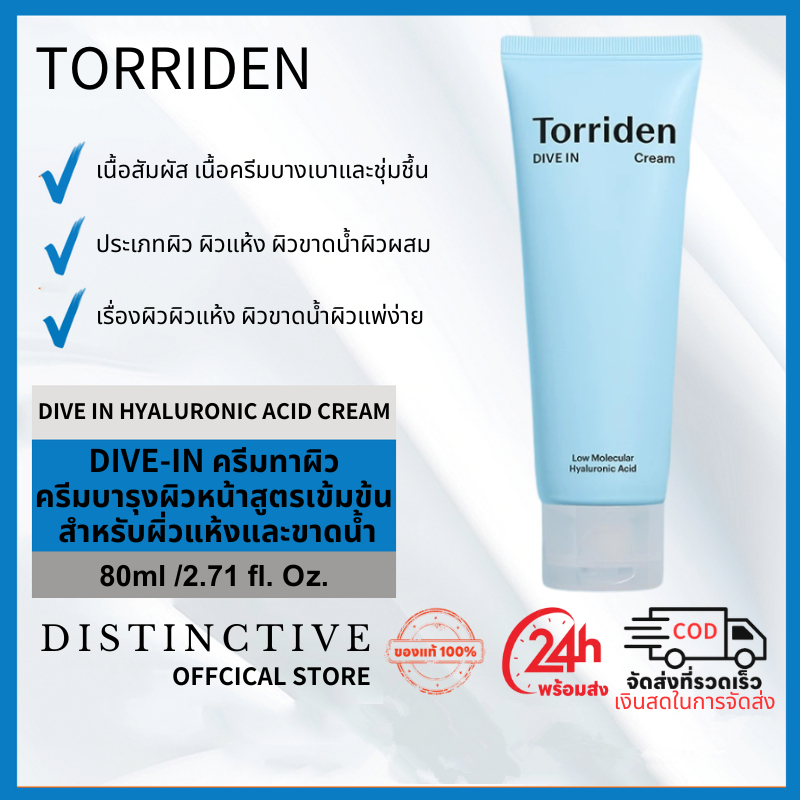 Torriden DIVE IN Hyaluronic Acid cream 80ml ครีมล็อคความชุ่มชื้นบนใบหน้าสำหรับผิวแพ้ง่ายด้วยกรดไฮยาลูโรนิกโมเลกุลต่ำ