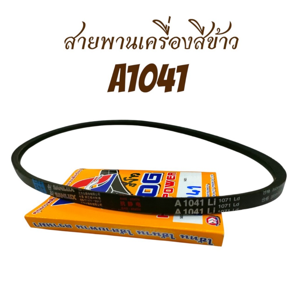 สายพาน A1041 สายพานสำหรับเครื่องสีข้าว