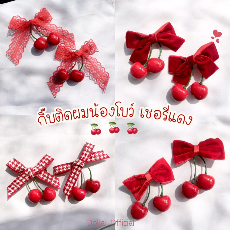 🍒 อัลบั้มกิ๊บโบว์ติดผม ดีเทลน้องเชอรี่ห้อย กิ๊บปากเป็ด สไตล์เกาหลี สายลูกคุณ สายคาเฟ่ติดแกรม