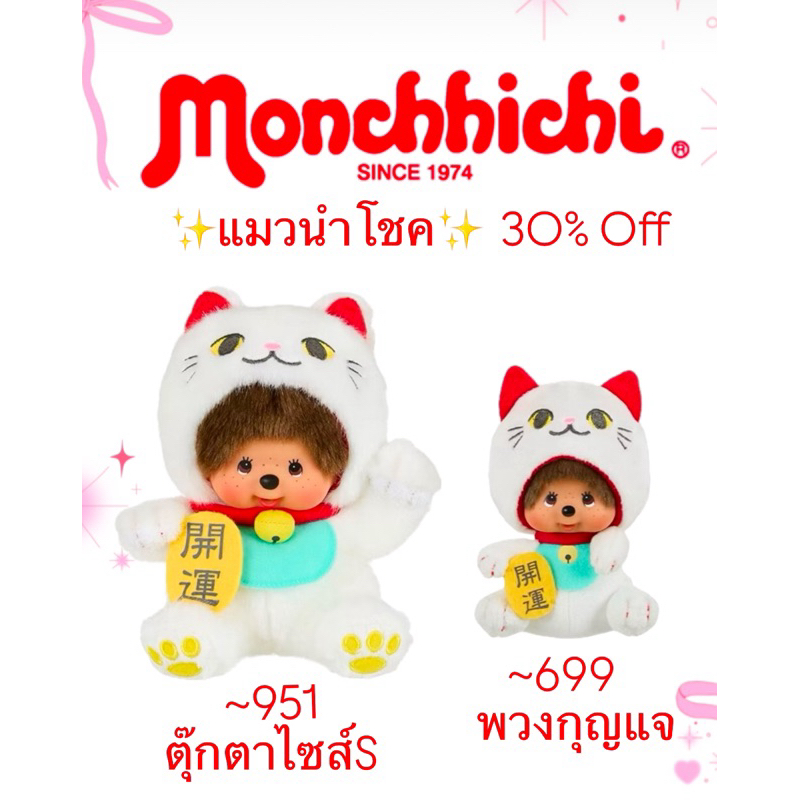 30%off monchhichi พร้อมส่งในไทย ของแท้