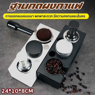 แท่นวางก้านชงกาแฟ แท่นวางด้ามชงกาแฟ3 in 1 แบบพลาสติก ABS ใช้…