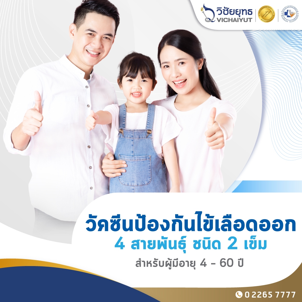 [E-Coupon] รพ.วิชัยยุทธ - โปรแกรมวัคซีนไข้เลือดออก ชนิด 2 เข็ม