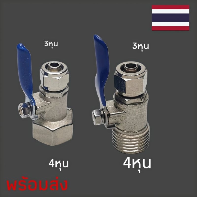วาว์ลต่อสายกรองน้ำ3หุน เกลียวใน,เกลียวนอกพร้อมส่ง