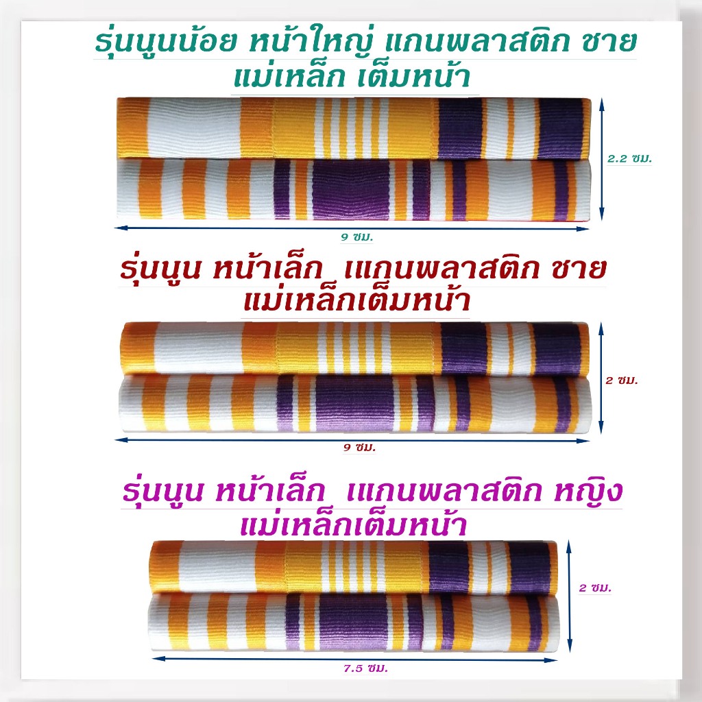 แพรแถบ  ชนิด เข็มกลัด และแม่เหล็ก รุ่นใหม่ ก.ค.2567 ข้าราชการ พลเรือน มีหลายแบบ เครื่องประดับ