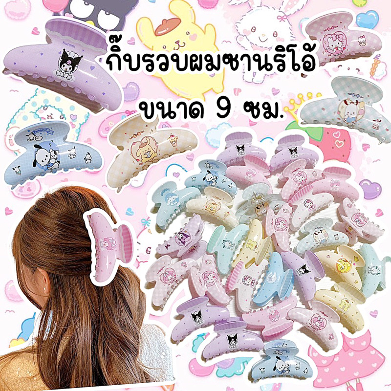 กิ๊บรวบผมลายซานริโอ้พร้อมส่งจากไทย