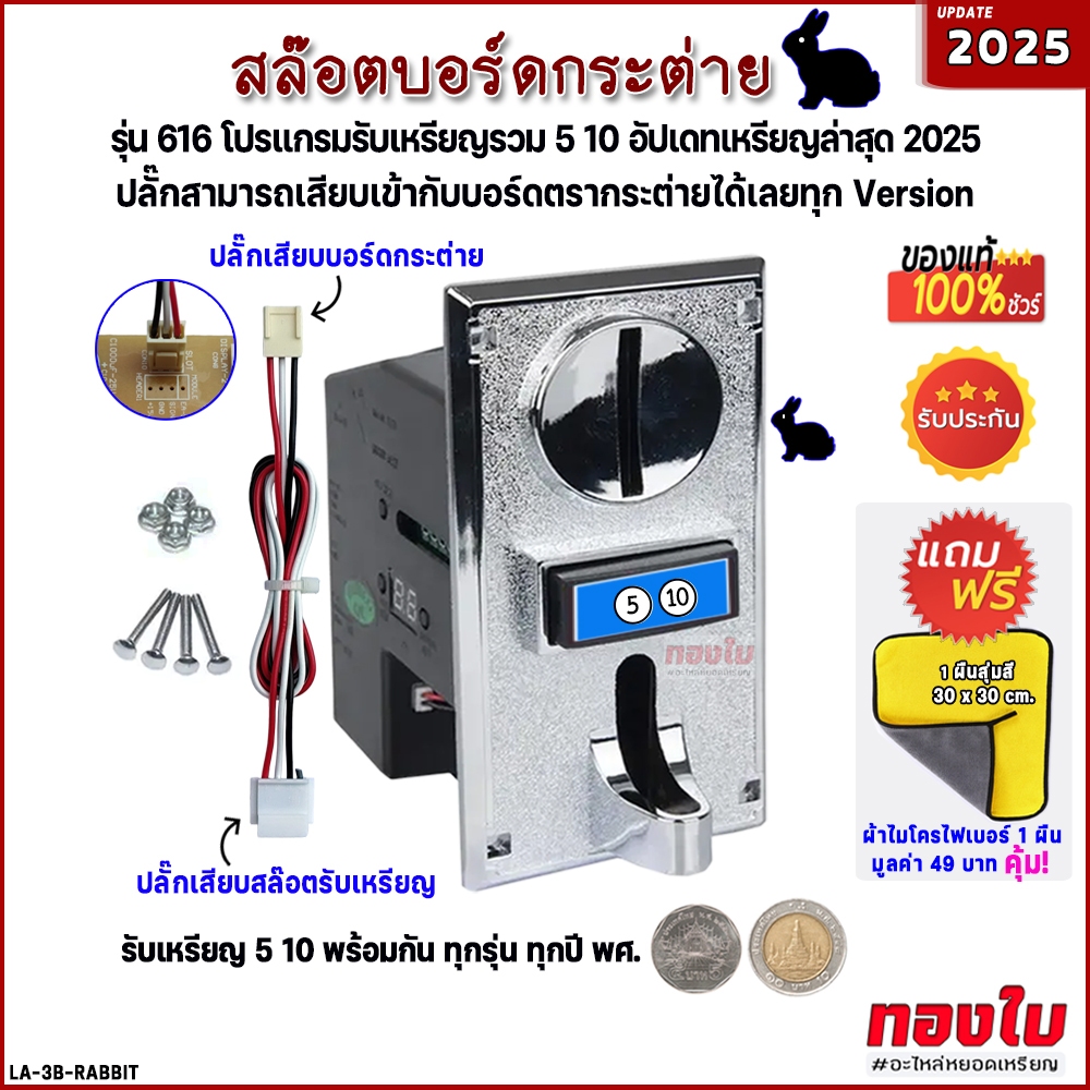 ตัวหยอดเหรียญกระต่าย รับเหรียญ 5 10 พร้อมกัน สล๊อตเครื่องซักผ้าหยอดเหรียญรุ่น 616 หน้าเงินอัพเดท2025