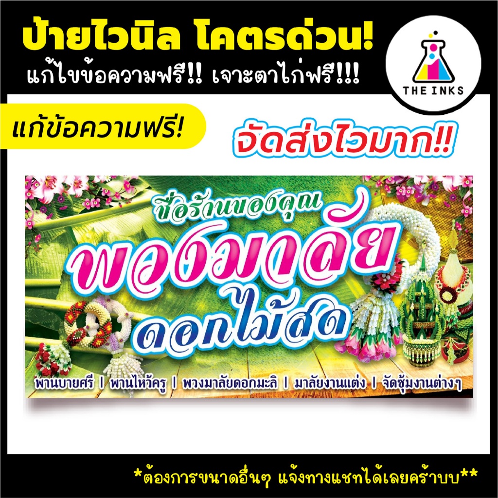 🚚 จัดส่งไว⚡ ป้ายไวนิล พวงมาลัย ดอกไม้สด แก้ไขข้อความฟรี! เจาะตาไก่ฟรี! ป้ายอิงค์เจ็ท