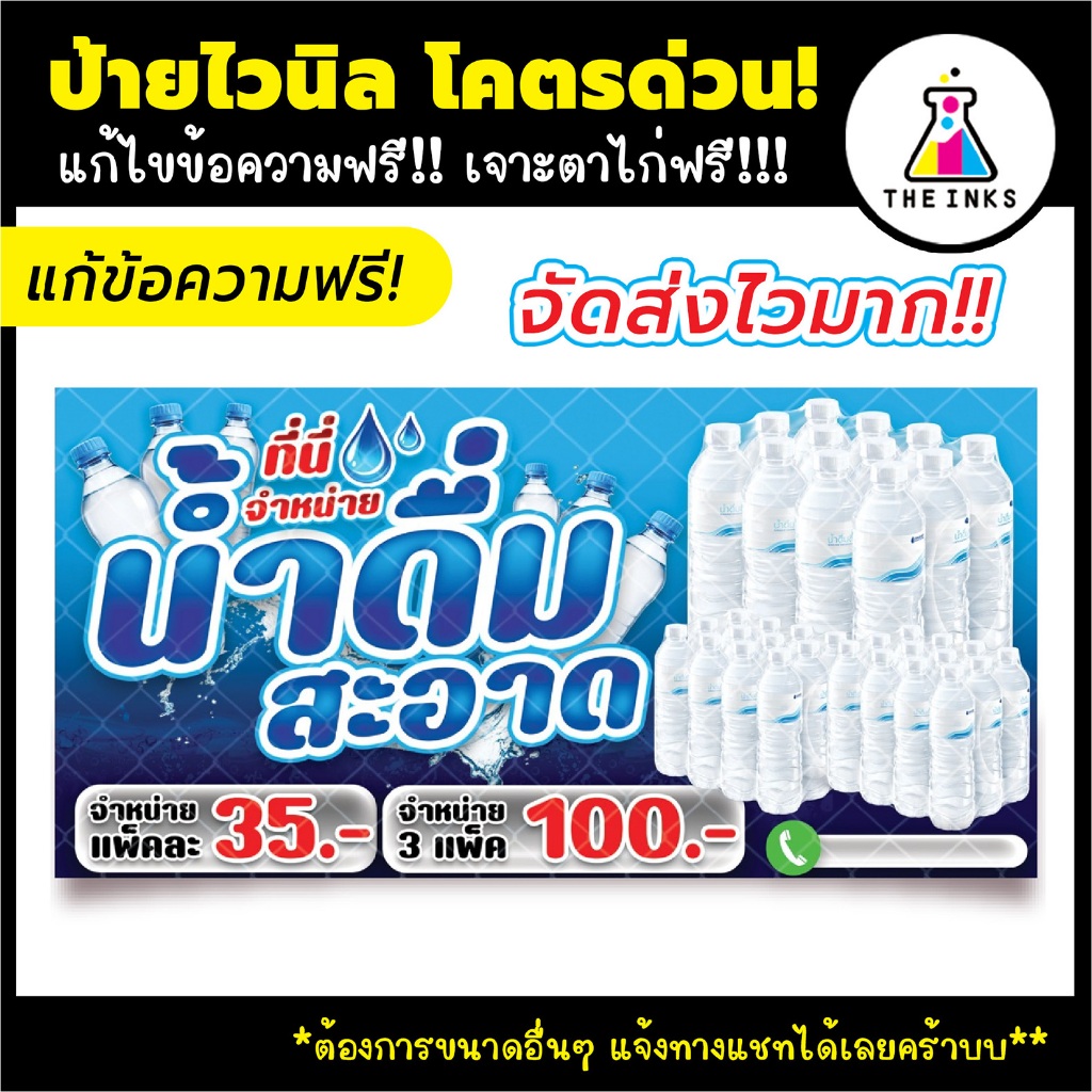 🚚 จัดส่งไว⚡ ป้ายไวนิล น้ำดื่ม แก้ไขข้อความฟรี! เจาะตาไก่ฟรี! ป้ายอิงค์เจ็ท