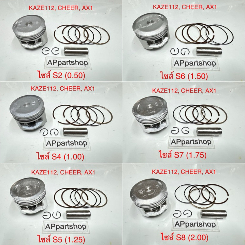 (เกรดญี่ปุ่น JAPAN) ลูกสูบ ชุด KAZE112 Cheer AX1 ลูกสูบพร้อมแหวน สลัก กิ๊บล็อค Kawasaki คาเซ่112 เชี