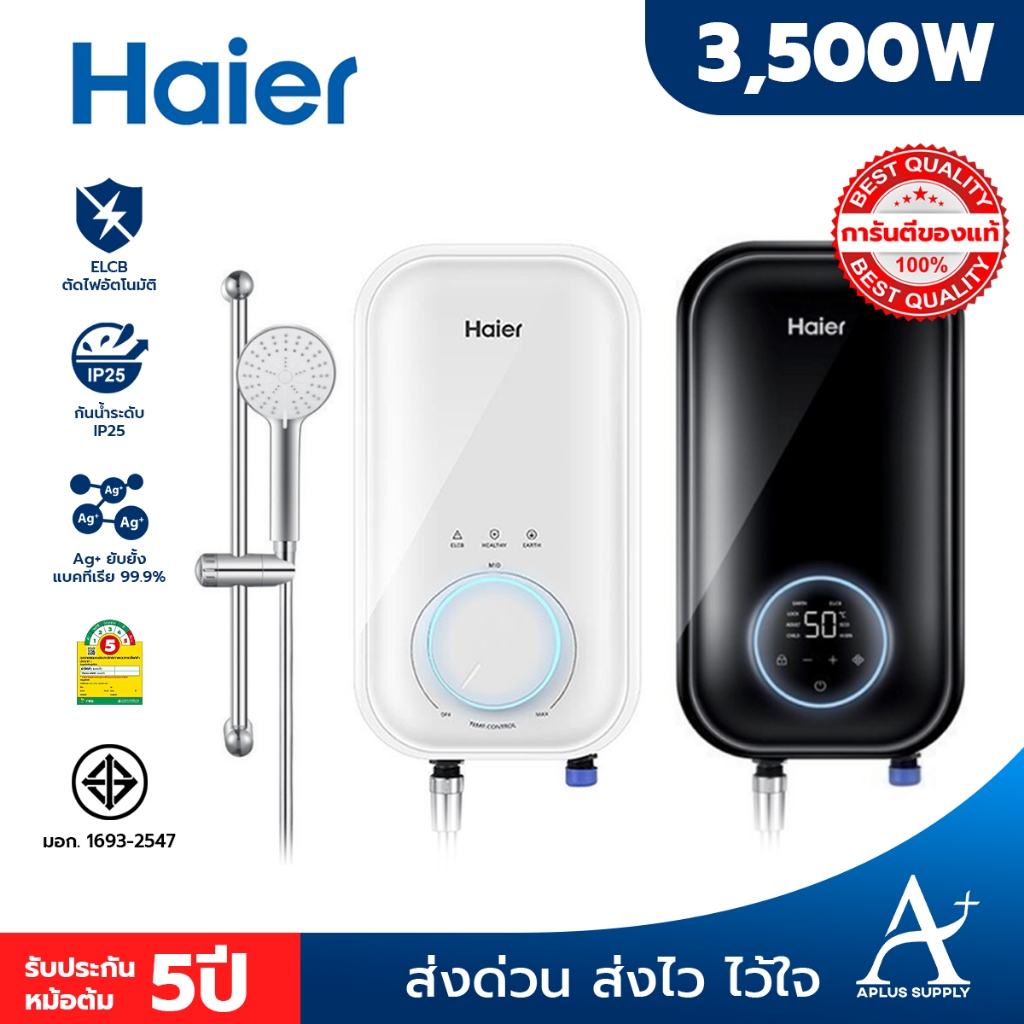 🔥พร้อมส่ง มีเก็บปลายทาง🔥 Haier เครื่องทำน้ำอุ่น 3,500 วัตต์ รุ่นใหม่ EI35H1(W), EI35H2(B) หม้อต้มทอง