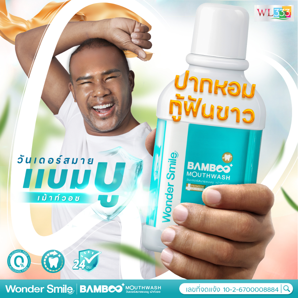 น้ำยาบ้วนปาก Wonder Smile Bamboo Mouthwash