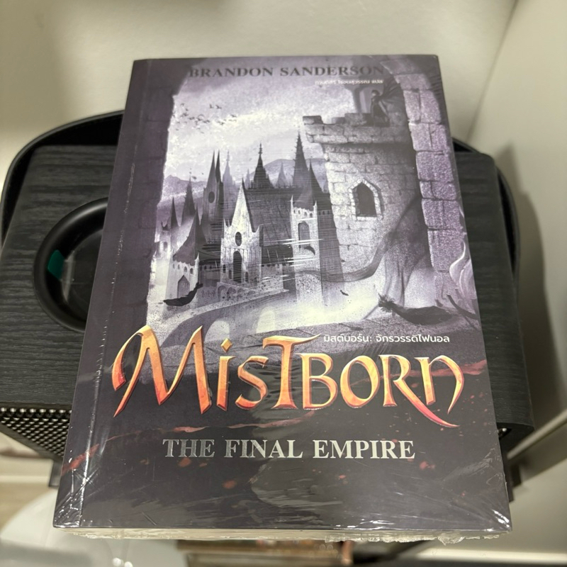 MISTBORN: THE FINAL EMPIRE มิสต์บอร์น 1 : จักรวรรดิไฟนอล มือ1 ของใหม่ในซีล
