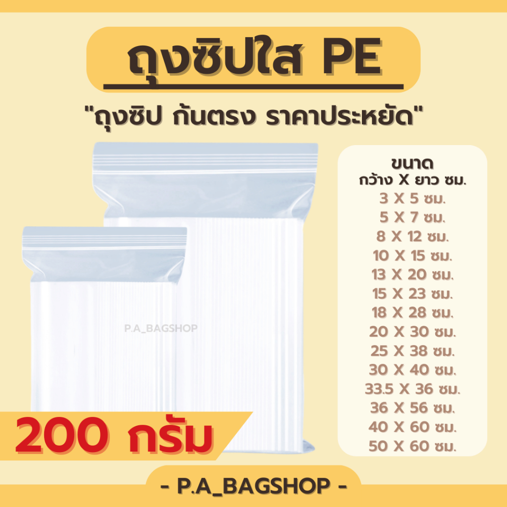 ถุงซิปใส PE อเนกประสงค์ - แพ็ค 200 กรัม 22 ขนาด