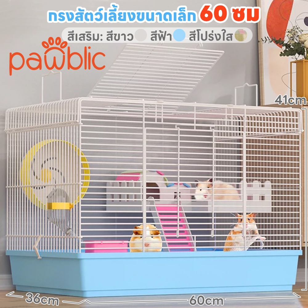 Pawblic กรงหนูแฮมสเตอร์ กรงหนู กรงสัตว์เลี้ยง กรงกระต่าย ระยะห่างการเข้ารหัส 1 ซม พับได้ แบบพกพา พื้นที่ขนาดใหญ่