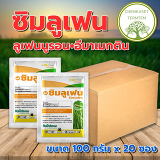 🍀ซิมลูเฟน🌾🍀 ❌ขนาด 100 กรัมx20ซอง❌