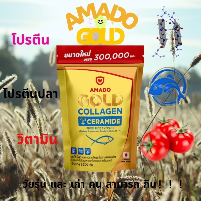 【ซื้อ 3 แถม 1】Amado Gold Collagen คอลลาเจน,ซ่อมแซมกระดูก,เพิ่มความต้านทาน,เสริมด้วยโปรตีนคุณภาพสูง,เสริมวิตามิน,เพิ่มการ
