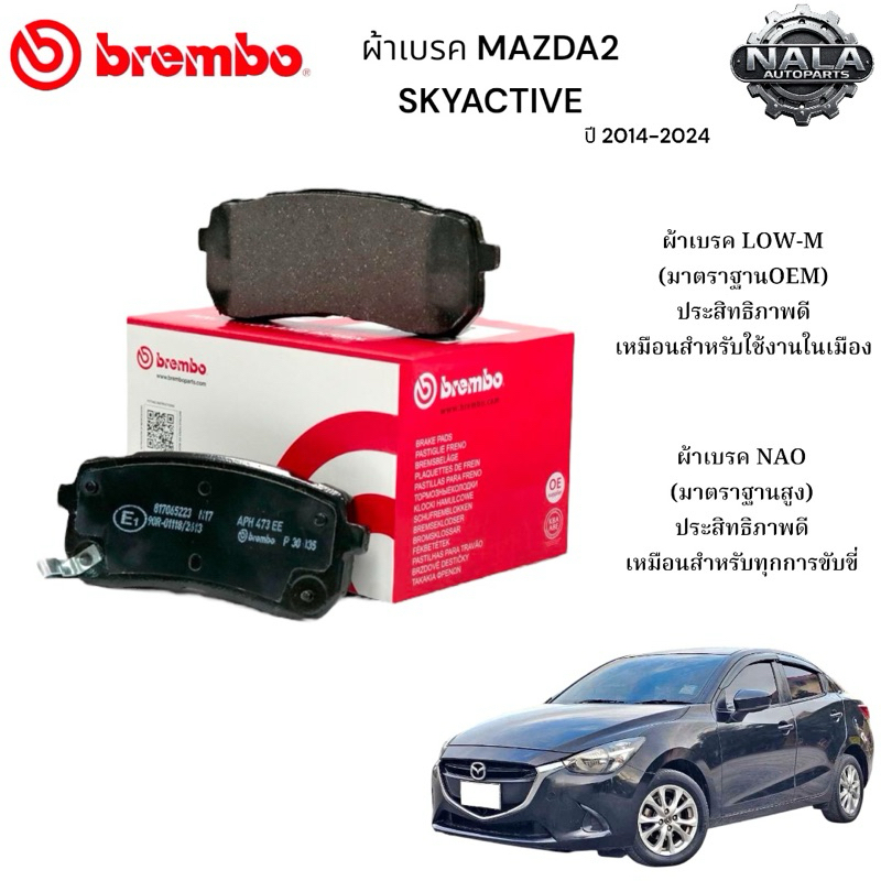 ผ้าเบรคหน้า MAZDA2 SKYACTIVE ปี 2014-2024 ต่อ 1ชุด Brand Brembo แท้ เกรด NAO อย่างดี P49 055N Low-M 
