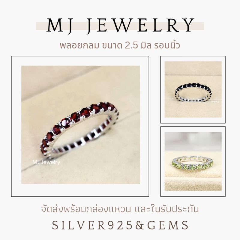 แหวนพลอยรอบนิ้ว พลอยกลม ขนาด 2.5 มิล เงินแท้ 925 รับประกันพลอยแท้ จัดส่งพร้อมกล่องแหวนและใบรับประกัน