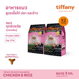 [แพ็คคู่] Tiffany Cat อาหารแมว 1.5 กิโลกรัม x 2 ถุง
