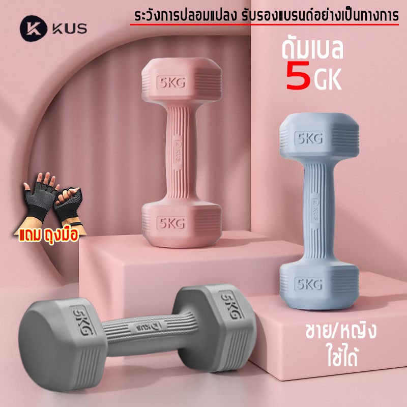 (ชาย/หญิง ใช้ได้) KUS ดัมเบล 5 kg(2 อัน 10KG)dumbbell set ฟิตเนส weight training ดัมเบลชกมวย